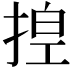 𪮆