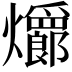𪺆