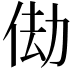 𬾆