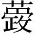 𮒆
