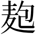 𮮆