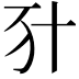 𠦇