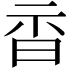 𣆇