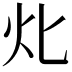 𤆇