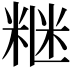 𥺇