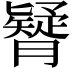 𦢇