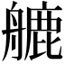 𦪇