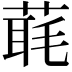 𦶇