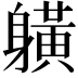 𨊇