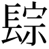 𨲇
