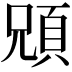 𩒇