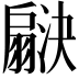 𬚇