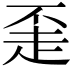𬦇