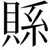 𮚇