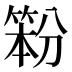 𰪇