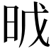 𣆈