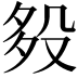 𣪈