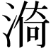 𣺈