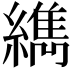 𦆈