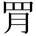 𦊈