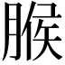 𦞈