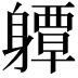 𨊈
