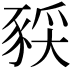 𫎈