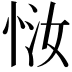 𫺈