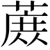 𬞈