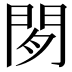 𬮈