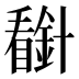 𰦈