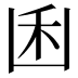 𠚉