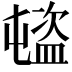 𥂉