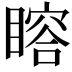 𥊉
