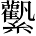 𧆉