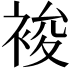 𧚉
