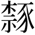 𫎉
