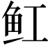 𫚉