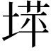 𫮉