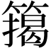 𮆉