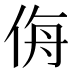 𰂉