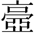 𠆊