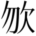 𣢊
