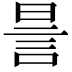 𧦊