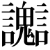 𧮊