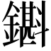 𨮊