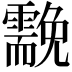 𩆊