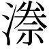 𭲊