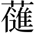 𮒊