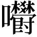 𡆋